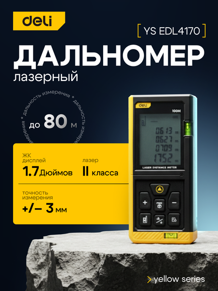 Изображение товара Лазерный дальномер Deli DL4170