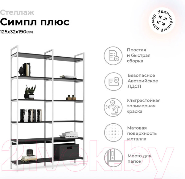 Изображение товара Стеллаж Crafto Симпл Плюс Лофт 06 125x32x190 (белый/графит)