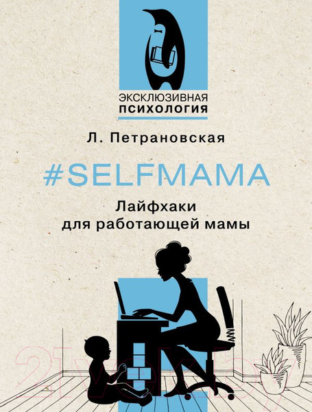 Изображение товара Книга АСТ Selfmama. Лайфхаки для работающей мамы (Петрановская Л.)