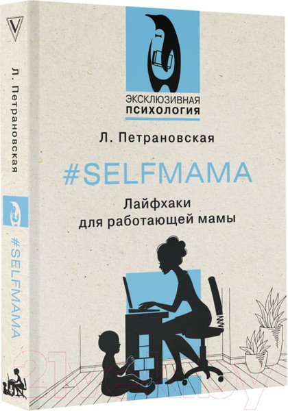 Изображение товара Книга АСТ Selfmama. Лайфхаки для работающей мамы (Петрановская Л.)
