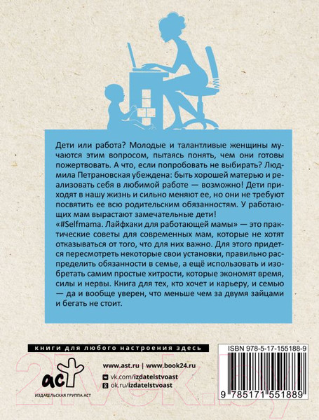 Изображение товара Книга АСТ Selfmama. Лайфхаки для работающей мамы (Петрановская Л.)