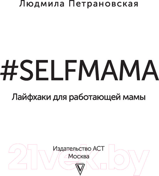 Изображение товара Книга АСТ Selfmama. Лайфхаки для работающей мамы (Петрановская Л.)