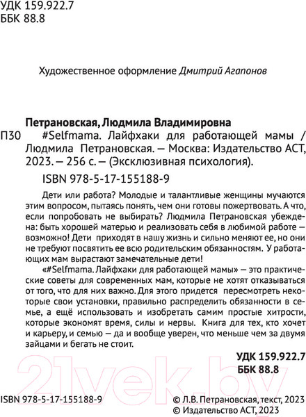 Изображение товара Книга АСТ Selfmama. Лайфхаки для работающей мамы (Петрановская Л.)