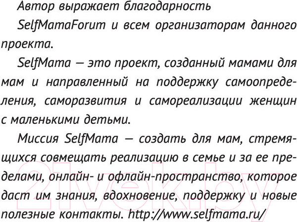 Изображение товара Книга АСТ Selfmama. Лайфхаки для работающей мамы (Петрановская Л.)