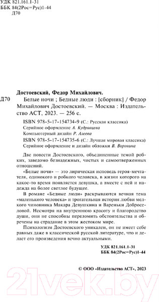 Изображение товара Книга АСТ Белые ночи. Бедные люди (Достоевский Ф.М.)