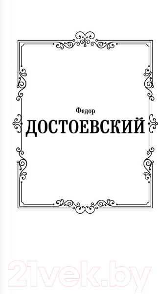 Изображение товара Книга АСТ Белые ночи. Бедные люди (Достоевский Ф.М.)