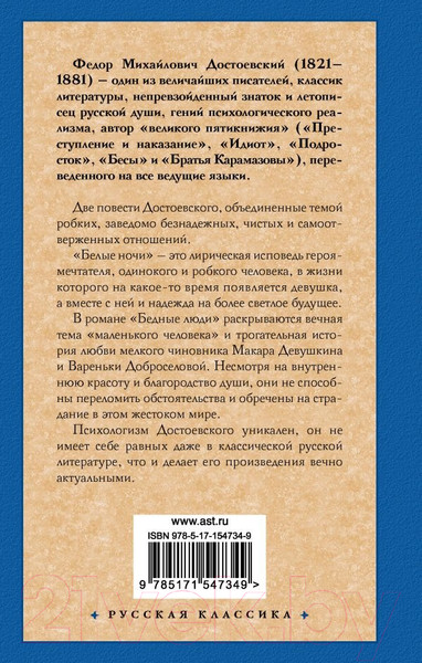 Изображение товара Книга АСТ Белые ночи. Бедные люди (Достоевский Ф.М.)