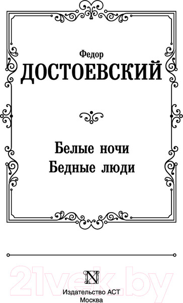 Изображение товара Книга АСТ Белые ночи. Бедные люди / 9785171547356 (Достоевский Ф.М.)