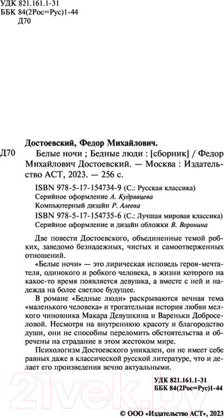 Изображение товара Книга АСТ Белые ночи. Бедные люди / 9785171547356 (Достоевский Ф.М.)