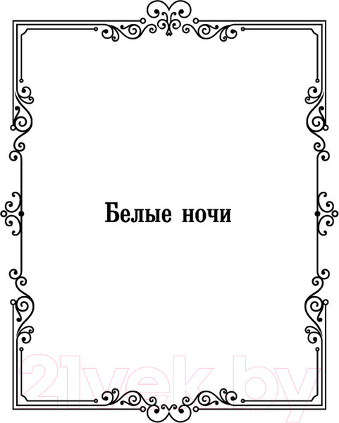 Изображение товара Книга АСТ Белые ночи. Бедные люди / 9785171547356 (Достоевский Ф.М.)