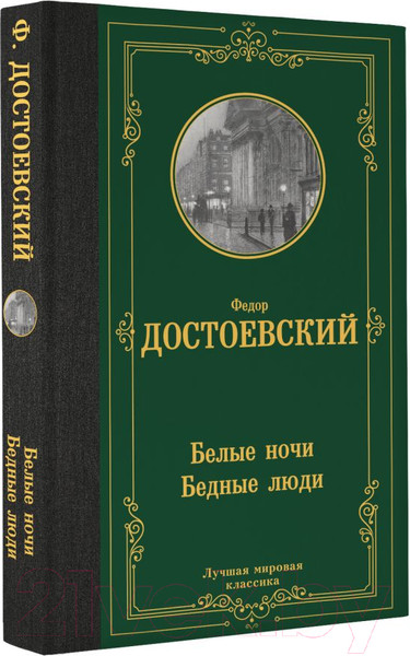 Изображение товара Книга АСТ Белые ночи. Бедные люди / 9785171547356 (Достоевский Ф.М.)