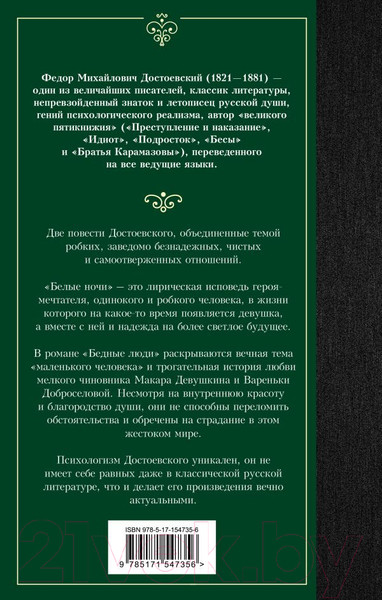 Изображение товара Книга АСТ Белые ночи. Бедные люди / 9785171547356 (Достоевский Ф.М.)