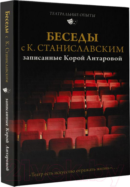 Изображение товара Книга АСТ Беседы с К. Станиславским, записанные Корой Антаровой (Станиславский К.)