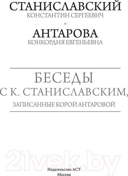 Изображение товара Книга АСТ Беседы с К. Станиславским, записанные Корой Антаровой (Станиславский К.)