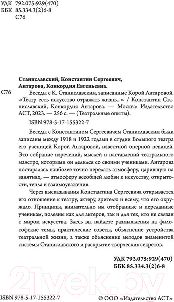 Изображение товара Книга АСТ Беседы с К. Станиславским, записанные Корой Антаровой (Станиславский К.)