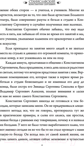 Изображение товара Книга АСТ Беседы с К. Станиславским, записанные Корой Антаровой (Станиславский К.)