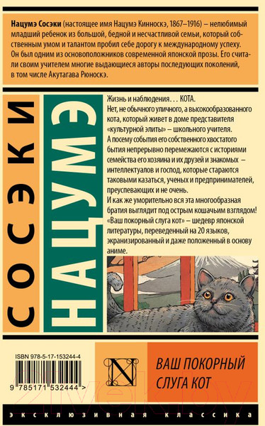 Изображение товара Книга АСТ Ваш покорный слуга кот / 9785171532444 (Нацумэ С.)