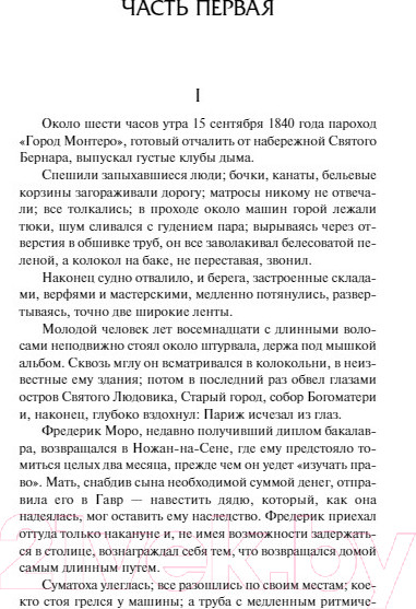 Изображение товара Книга АСТ Воспитание чувств / 9785171548100 (Флобер Г.)