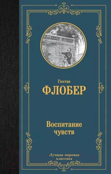 Изображение товара Книга АСТ Воспитание чувств / 9785171548100 (Флобер Г.)