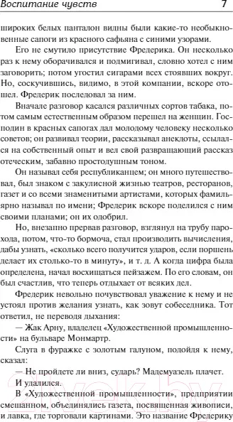 Изображение товара Художественная книга АСТ Воспитание чувств / 9785171544614 (Флобер Г.)