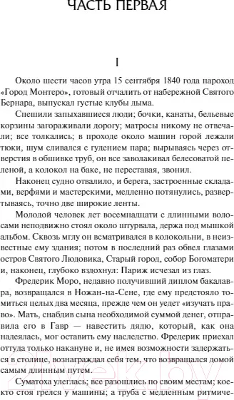 Изображение товара Художественная книга АСТ Воспитание чувств / 9785171544614 (Флобер Г.)