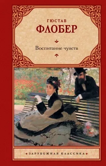 Изображение товара Художественная книга АСТ Воспитание чувств / 9785171544614 (Флобер Г.)