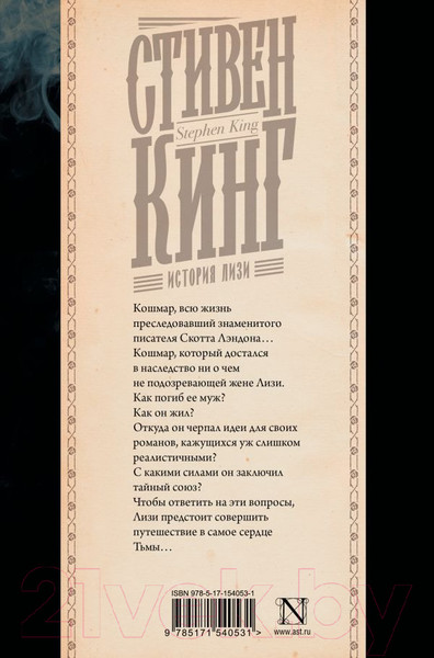 Изображение товара Художественная книга АСТ История Лизи (Кинг С.)