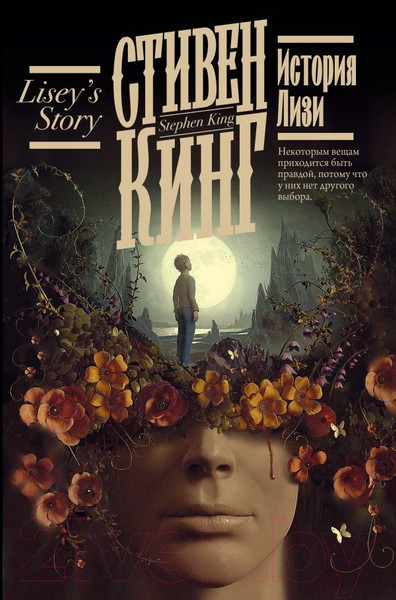 Изображение товара Художественная книга АСТ История Лизи (Кинг С.)