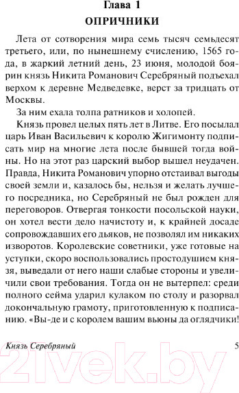 Изображение товара Книга АСТ Князь Серебряный / 9785171364793 (Толстой А.К.)