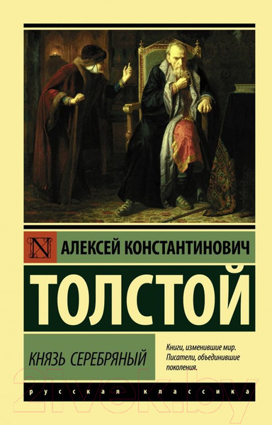 Изображение товара Книга АСТ Князь Серебряный / 9785171364793 (Толстой А.К.)