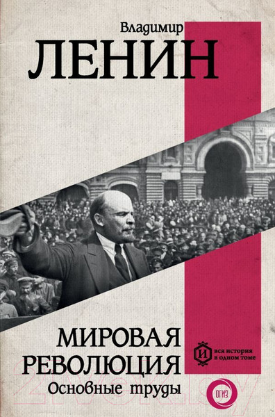 Изображение товара Книга АСТ Мировая революция. Основные труды (Ленин В.И.)
