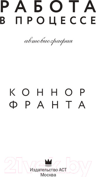 Изображение товара Книга АСТ Работа в процессе (Франта К.)