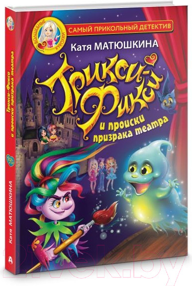 Изображение товара Книга АСТ Трикси-Фикси и происки призрака театра (Матюшкина К.)