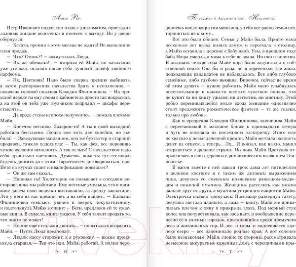 Изображение товара Книга АСТ Попаданка в Академии фей. Неудачница (Рэй А.)