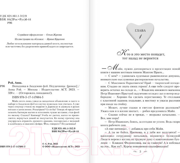 Изображение товара Книга АСТ Попаданка в Академии фей. Неудачница (Рэй А.)