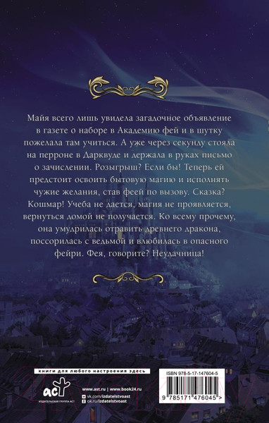 Изображение товара Книга АСТ Попаданка в Академии фей. Неудачница (Рэй А.)