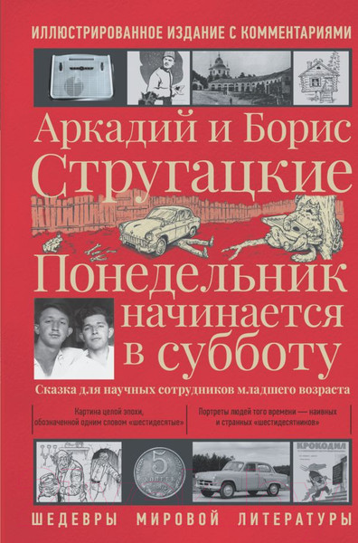 Изображение товара Книга АСТ Понедельник начинается в субботу (Стругацкий А., Стругацкий Б.)