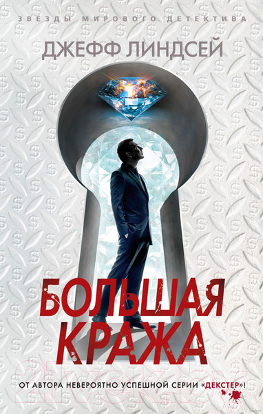 Изображение товара Книга Азбука Большая кража / 9785389227149 (Линдсей Дж.)