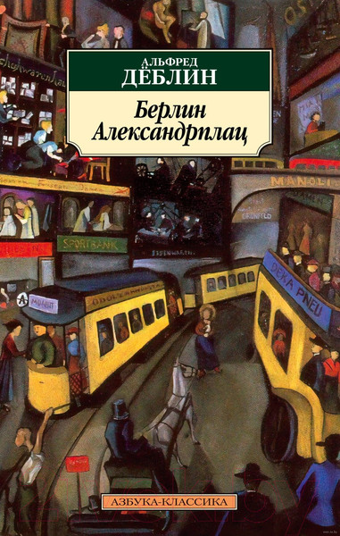 Изображение товара Книга Азбука Берлин Александрплац (Деблин А.)
