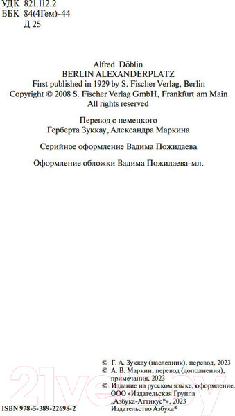 Изображение товара Книга Азбука Берлин Александрплац (Деблин А.)
