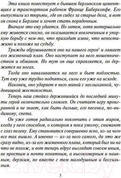 Изображение товара Книга Азбука Берлин Александрплац (Деблин А.)