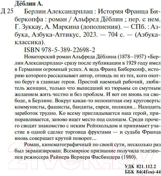 Изображение товара Книга Азбука Берлин Александрплац (Деблин А.)