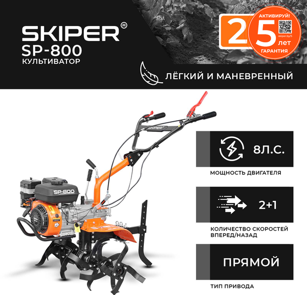 Изображение товара Мотокультиватор бензиновый Skiper SP-800 (8 л.с., без ВОМ, передач 2+1, без колес)