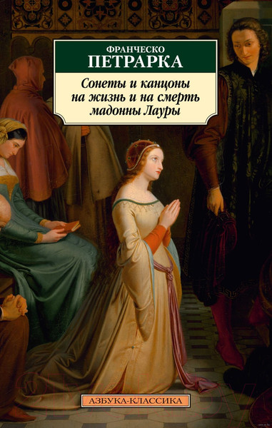 Изображение товара Книга Азбука Сонеты и канцоны на жизнь и на смерть мадонны Лауры (Петрарка Ф.)