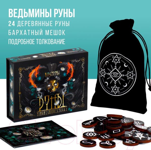 Изображение товара Руны для гадания Лас Играс Ведьмины руны / 7625566