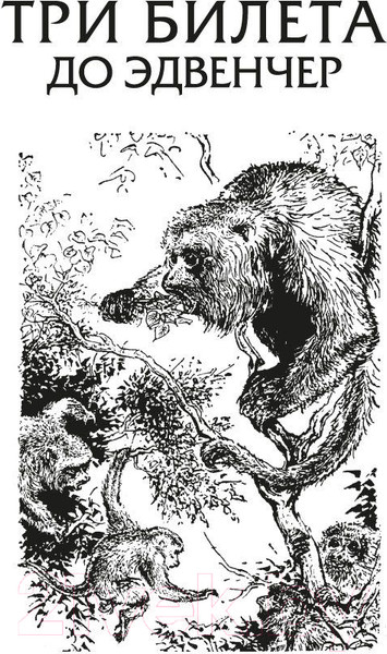 Изображение товара Книга Азбука Три билета до Эдвенчер. Под пологом пьяного леса (Даррелл Дж.)