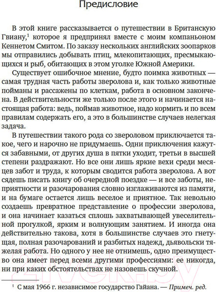 Изображение товара Книга Азбука Три билета до Эдвенчер. Под пологом пьяного леса (Даррелл Дж.)