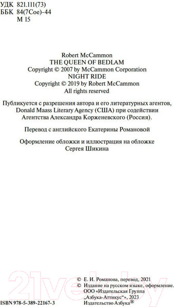 Изображение товара Книга Азбука Королева Бедлама (Маккаммон Р.)