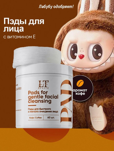 Изображение товара Пэд для лица La and Te beaute Для быстрого и мягкого очищения лица LT-1909 (53012)