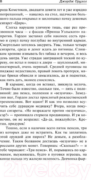 Изображение товара Книга АСТ Да здравствует фикус! Дочь священника (Оруэлл Дж.)